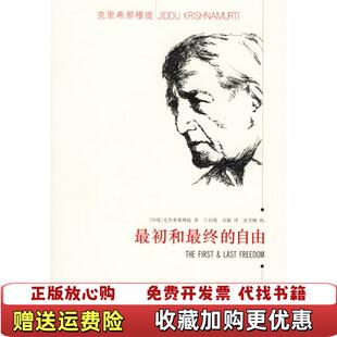 【正版图书】最初和最终的自由印克里希那穆提  著于自强吴毅  译史芳梅  校华东师范大学出版社9787561743607