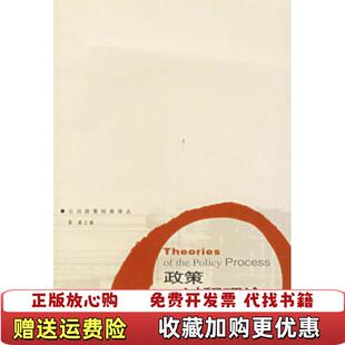 【正版图书】政策过程理论 轻微划线 有几页轻微脱胶保罗・A・萨巴蒂尔生活读书新知三联书店9787108020536