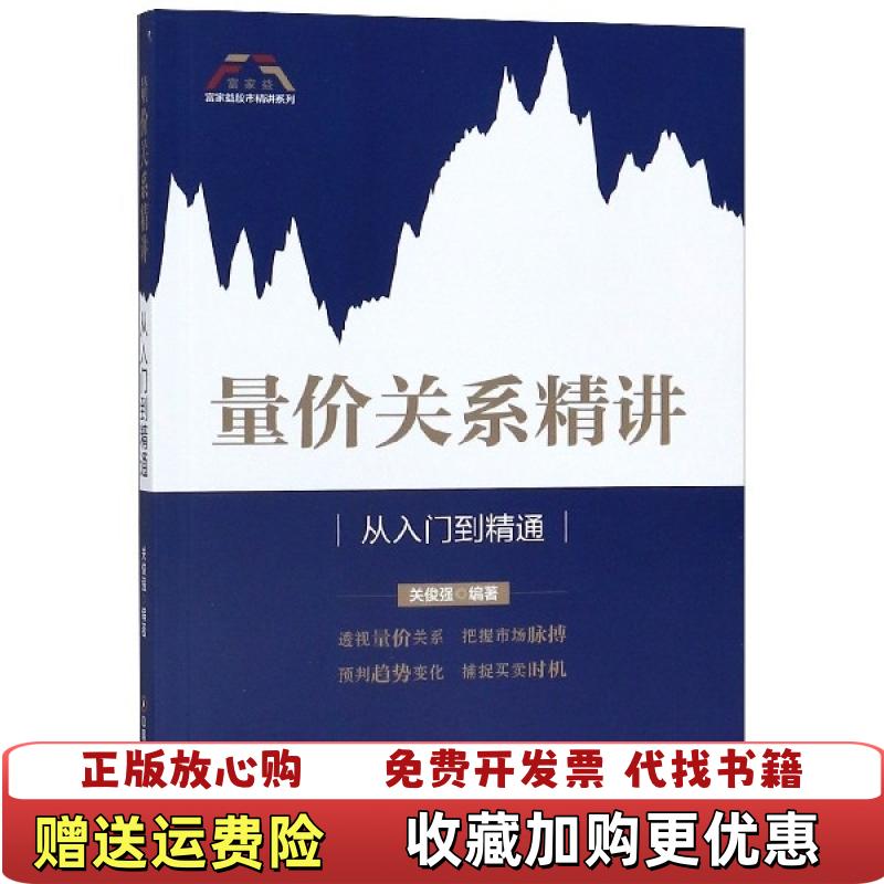 【正版图书】量价关系精讲从入门到精通关俊强  著中国财富出版社9787504767066