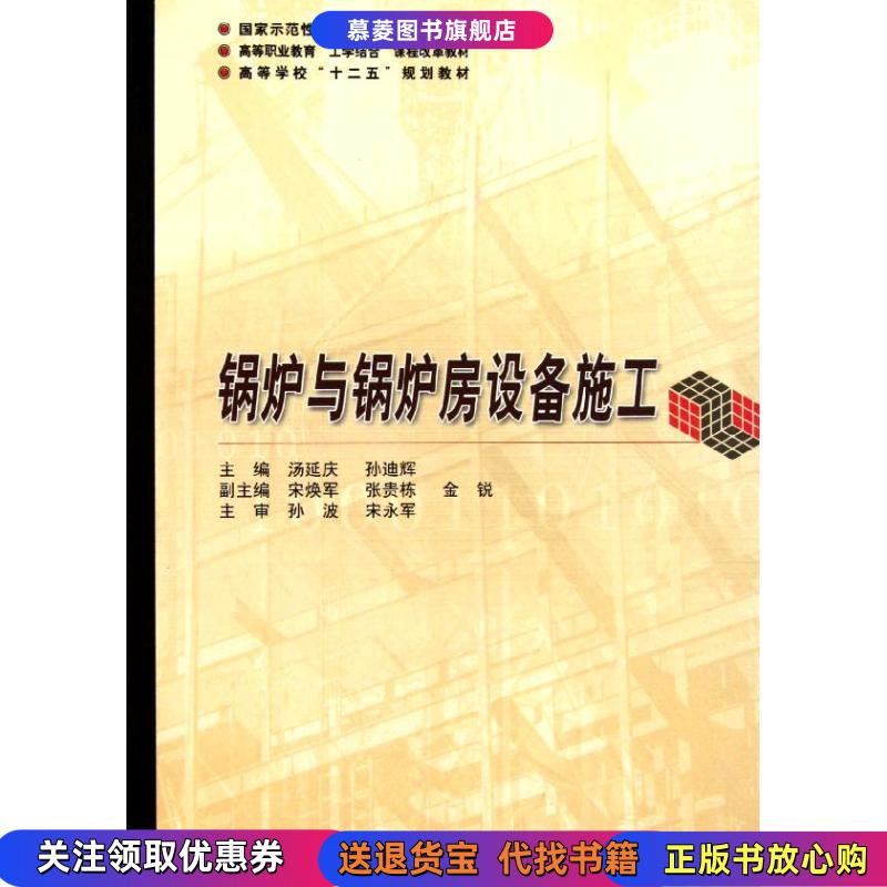 【正版书】高等学校十二五规划教材:锅炉与锅炉房设备施工汤延庆 编 , 孙迪辉 编哈尔滨工业大学出版社9787560333328