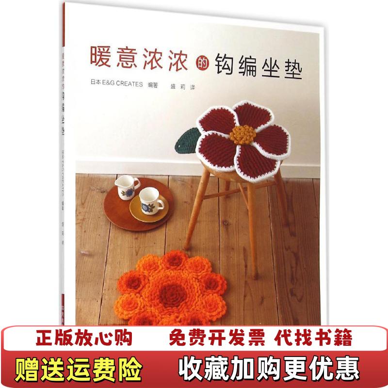 【正版图书】二手书暖意浓浓的钩编坐垫 9787534976803日本EG CREATES　 编著盛莉　译河南科学技术出版社9787534976803