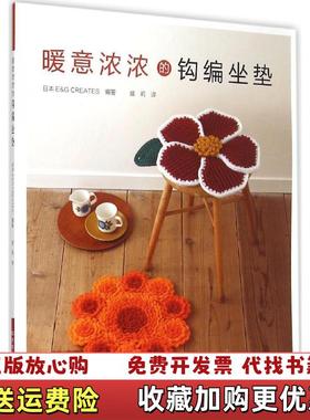【正版图书】二手书暖意浓浓的钩编坐垫 9787534976803日本EG CREATES　 编著盛莉　译河南科学技术出版社9787534976803