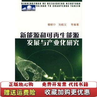 著石油工业出版 新能源和可再生能源发展与产业化研究穆献中刘炳义 图书 社9787502168803 正版