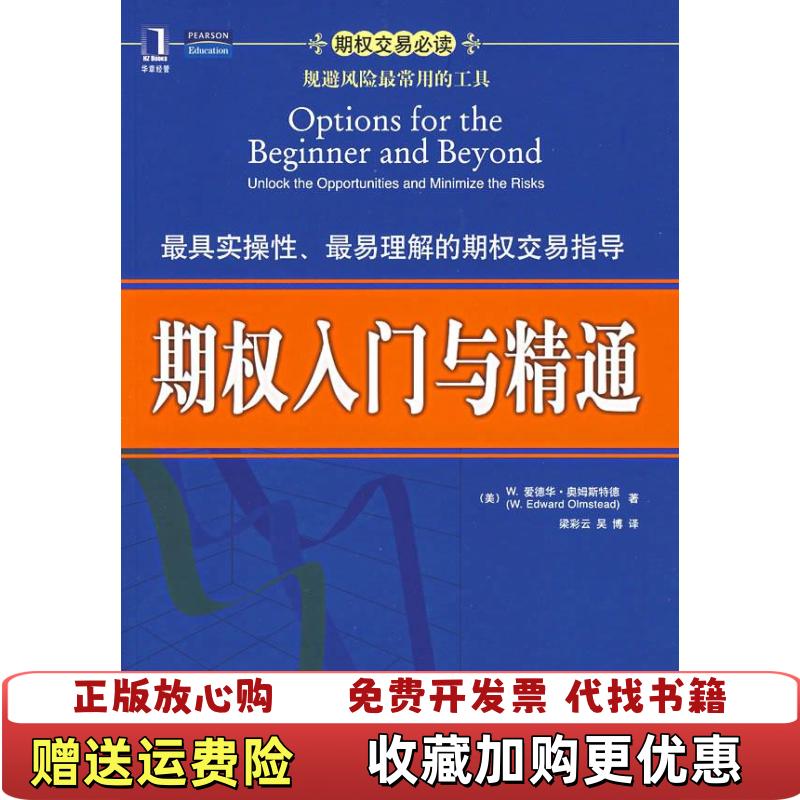 【正版图书】期权入门与精通美奥姆斯特德Olmstead WE  著梁彩云天博  译机械工业出版社9787111209096