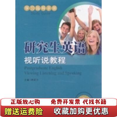 【正版图书】研究生英语视听说教程林莉兰  主编中国科学技术大学出版社9787312029226