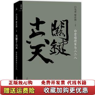 著广西师范大学出版 关键十六天白崇禧将军与二二八白先勇廖彦博 图书 社9787549564347 正版