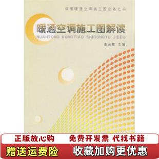 【正版图书】暖通空调施工图解读曲云霞  编中国建筑工业出版社9787112106110