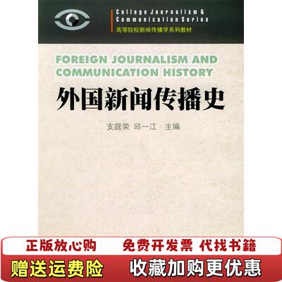 【正版图书】外国新闻传播史高等院校新闻传播学系列教材邱一江  主编支庭荣暨南大学出版社9787810794497