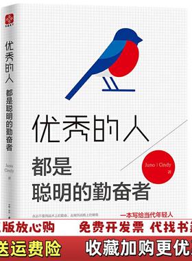 【正版图书】优秀的人都是聪明的勤奋者JunoCindy  著古吴轩出版社9787554612682