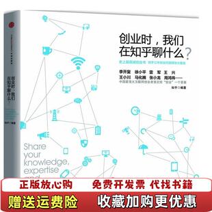 【正版图书】创业时 我们在知乎聊什么?知乎 编中信出版社9787508643403