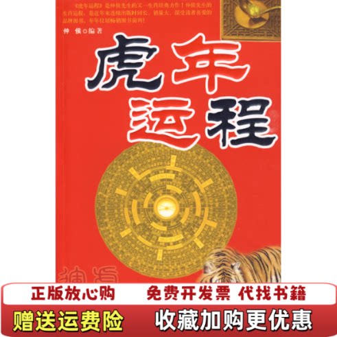 【正版图书】虎年运程A版中国商业出版社仲侯仲侯主编中国商业出版社9787504466389