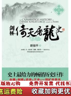 【正版图书】剑桥倚天屠龙史The Cambridge History of Chinese Kongfu Circle