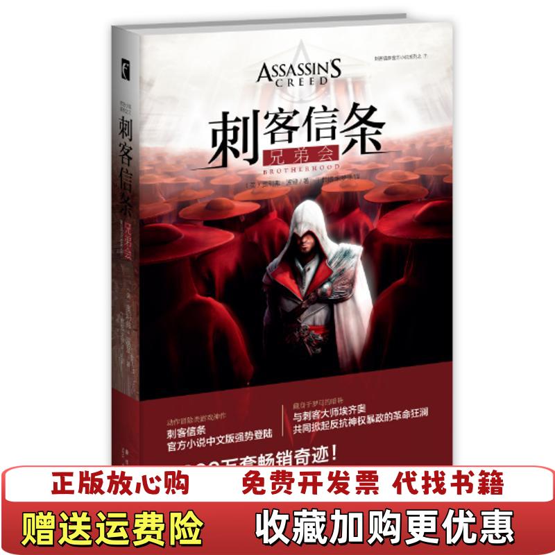 【正版图书】刺客信条兄弟会英奥利弗波登  著丁麒铭宋梦洋  译新星出版社9787513319553