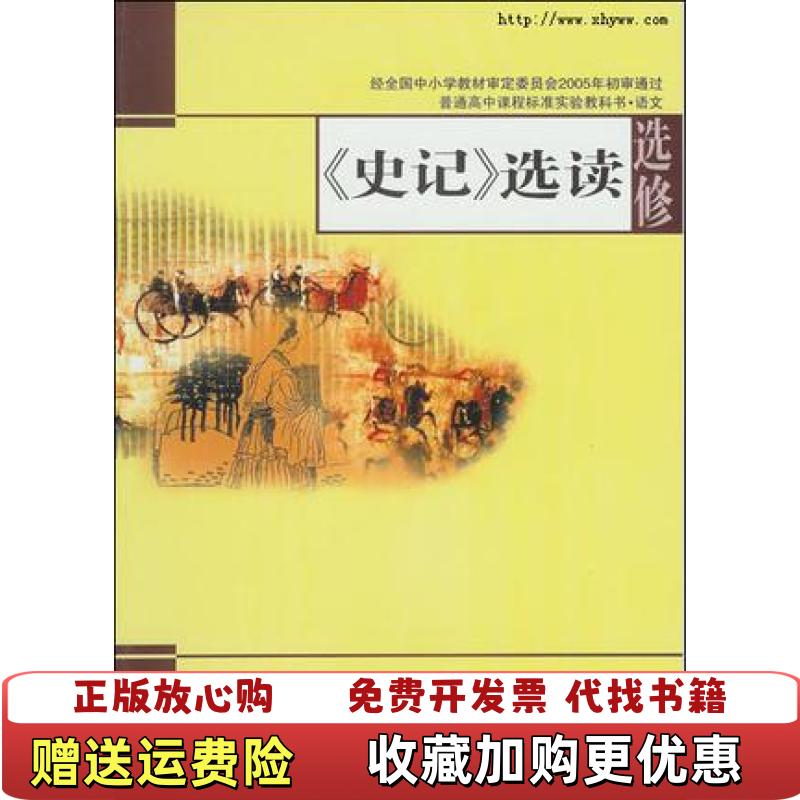 【正版推荐8成新有笔记】史记选读丁帆  杨九俊凤凰出版传媒集团江苏教育出版社9787534369698