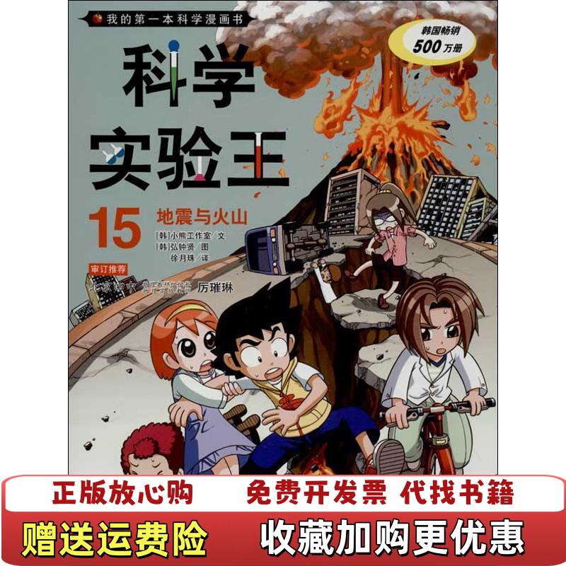 【正版图书】科学实验王15地震与火山韩小熊工作室文二十一世纪出版社9787539185934图片