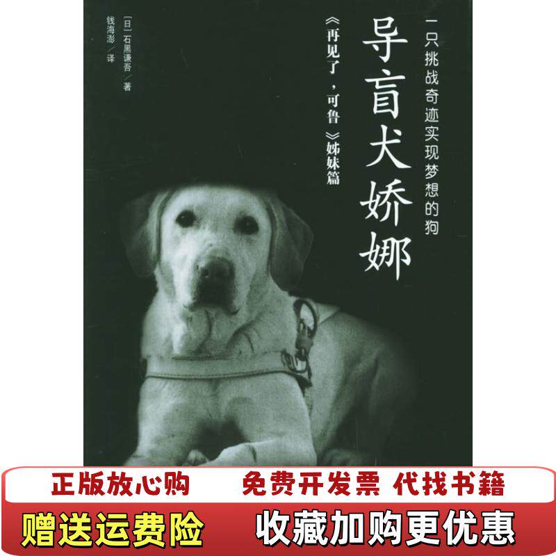 【正版图书】导盲犬娇娜日石黑谦吾  著钱海澎  译陕西师范大学出版社9787561328088