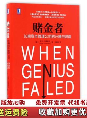 【正版图书】赌金者长期资本管理公司的升腾与陨落美罗杰洛温斯坦Roger Lowenstein机械工业出版社9787111