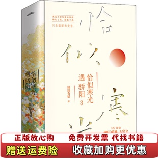 【正版图书】恰似寒光遇骄阳3 下册  囧囧有妖 青岛出版社囧囧有妖  著悦读纪  出品青岛出版社9787555285816