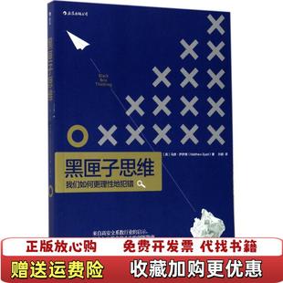 【正版图书】黑匣子思维 我们如何更理性地犯错孙鹏  译江西人民出版社9787210076766