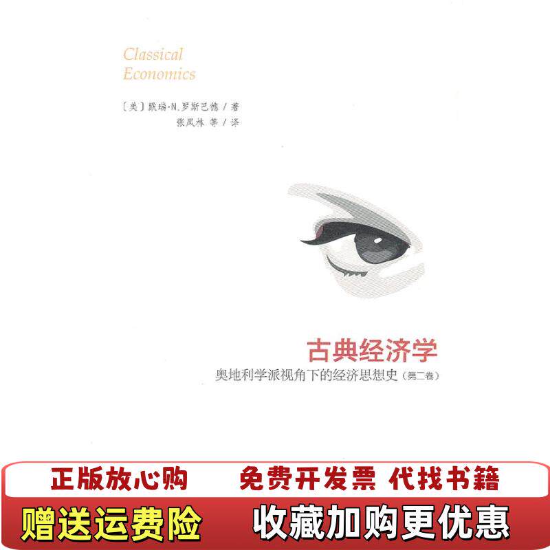 【正版图书】古典经济学奥地利学派视角下的经济思想史第二卷书口如图美默瑞N罗斯巴德著张凤林译商务印书馆9787100088