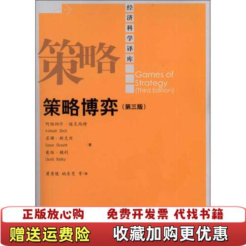 【正版图书】经济科学译库策略博弈美阿维纳什迪克西特AvinashDixit苏珊斯克丝SusanSkeath戴维赖利Dav