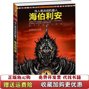正版 译江苏文艺出版 图书 著潘振华 社9787539955025 当人类决战机器人海伯利安美丹西蒙斯