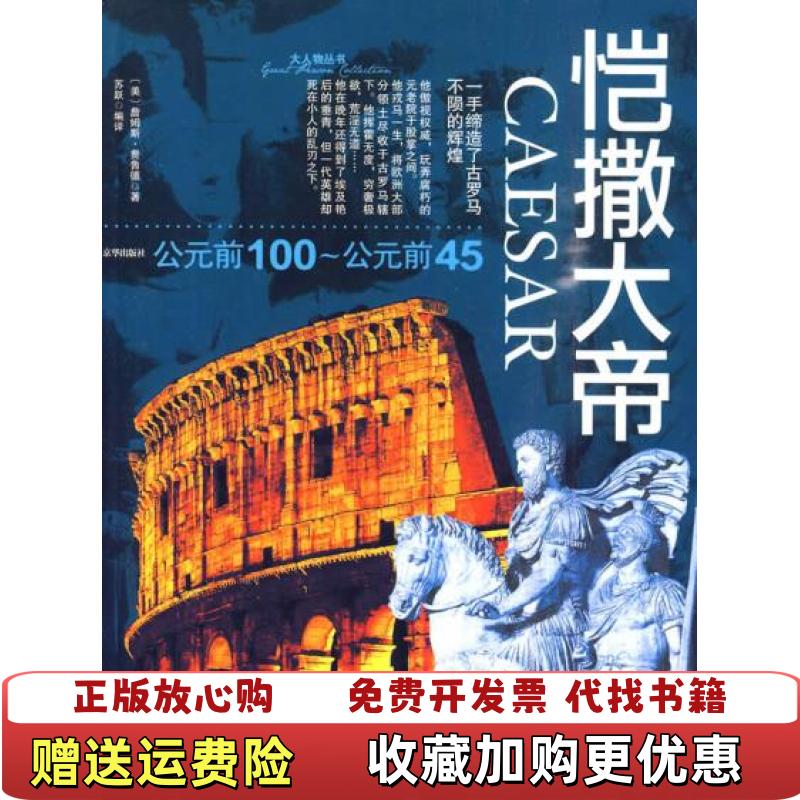 【正版图书】恺撒大帝公元前100公元前45詹姆斯费鲁德苏跃  著京华出版社9787807243052