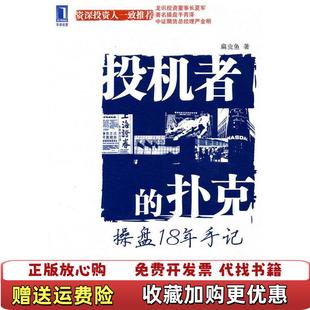 【正版图书】投机者的扑克操盘18年手记扁虫鱼  著机械工业出版社9787111310457