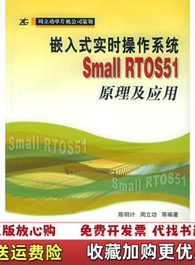 【正版图书】嵌入式实时操作系统Small RTOS51原理及应用陈明计 著北京航天航空大学出版社978781077409