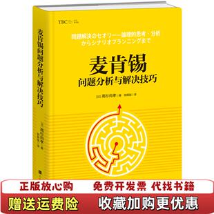 著郑舜珑 麦肯锡问题分析与解决技巧日高杉尚孝 图书 译北京时代华文书局9787569922547 正版
