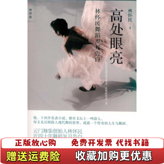 【正版图书】高处眼亮林怀民舞蹈岁月告白林怀民  著广西师范大学出版社9787549504176