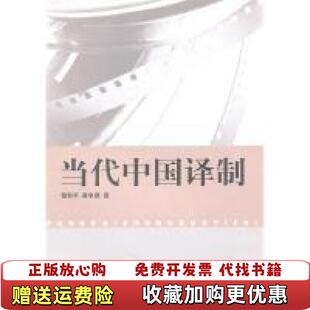 著中国传媒大学出版 当代中国译制杨和平麻争旗 图书 社9787811279337 正版