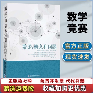 数论概念和问题美蒂图安德雷斯库哈尔滨工业大学出版 图书 社9787560391991 正版