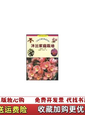 【正版图书】洋兰家庭栽培日松泽正二  著李志兰  译赵梁军中国林业出版社9787503828348