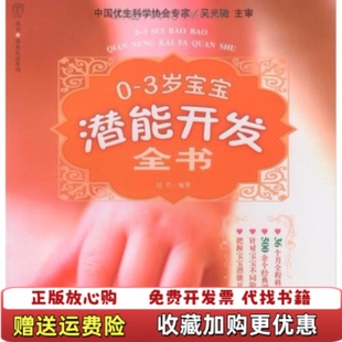 【正版图书】汉竹亲亲乐读系列03岁宝宝潜能开发全书汉竹吴光驰 著化学工业出版社9787122042712