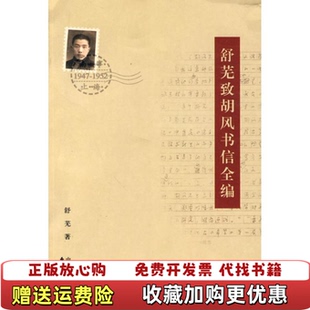 【正版图书】舒芜致胡风书信全编舒芜东方出版中心9787547301401