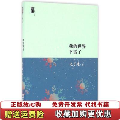 【正版图书】迟子建散文系列我的世界下雪了迟子建  著浙江文艺出版社9787533945497