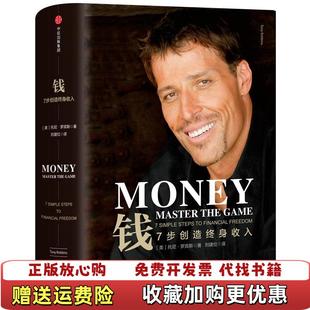 【正版图书】钱7步创造终身收入美托尼罗宾斯Tony Robbins 著中信出版集团中信出版社9787508671963