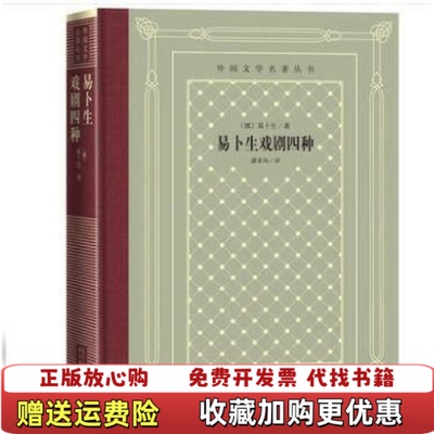【正版图书】易卜生戏剧四种挪威易卜生  著潘家洵  译人民文学出版社9787020150540