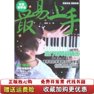 【正版图书】最易上手流行钢琴超精选王球 著湖南文艺出版社9787540447014