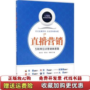 著广东经济出版 直播营销互联网经济营销新思路高长利李伟东郭春光 图书 社9787545454048 正版