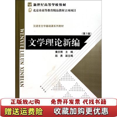 【正版图书】文学理论新编第3三版 童庆炳 北京师范大学出版社 9787303100972童庆炳北京师范大学出版社9787