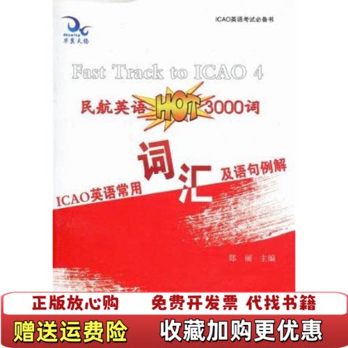 【正版图书】ICAO英语常用词汇及语句例解郑丽主编东北师范大学出版社9787560267630