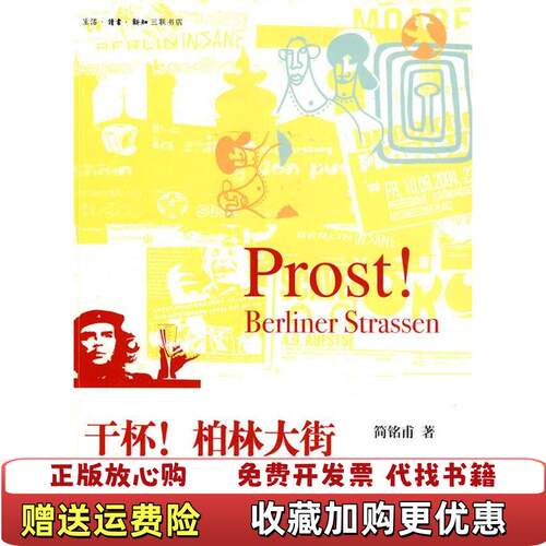【正版书】干杯柏林大街正在诞生的乌托邦简铭甫著生活读书新知三联书店9787108031020