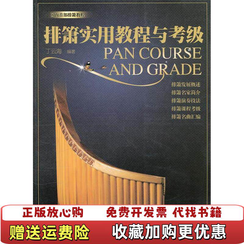【正版图书】排箫实用教程与考级丁云海编暨南大学出版社9787811356656