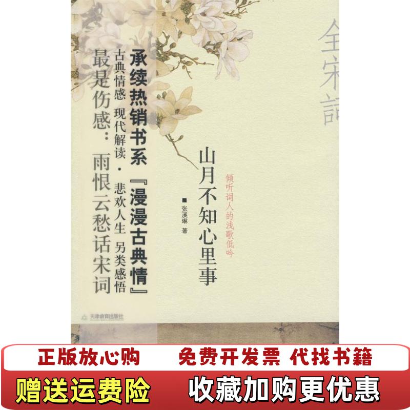 【正版图书】山月不知心里事倾听宋代词人的浅歌低吟天津教育出版社张溪琳张溪琳天津教育出版社9787530953983图片