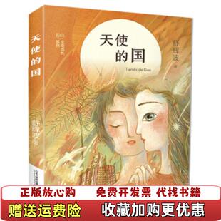 正版 著二十一世纪出版 图书 国舒辉波 社9787556844050 舒辉波生命成长系列天使