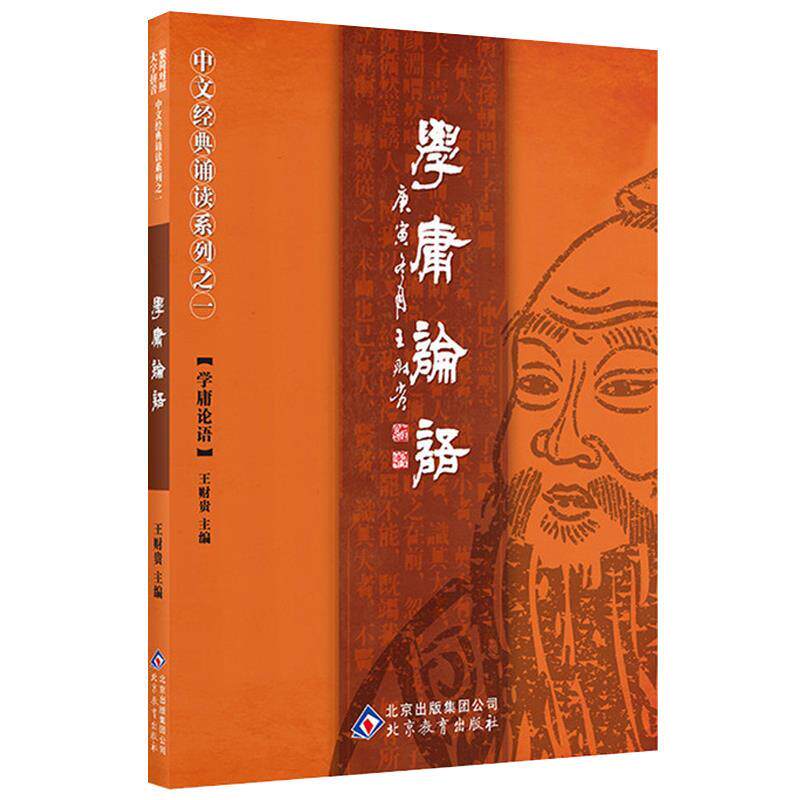 【正版书籍】学庸论语王财贵北京教育出版社9787530378441