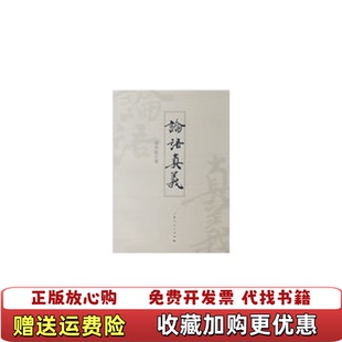 著上海人民出版 论语真义胡齐临 图书 社9787208083943 正版