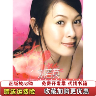 【正版图书】刘若英星光灿烂之若英缤纷 馆藏无笔迹有穿线孙颖  著中国工人出版社9787500839552